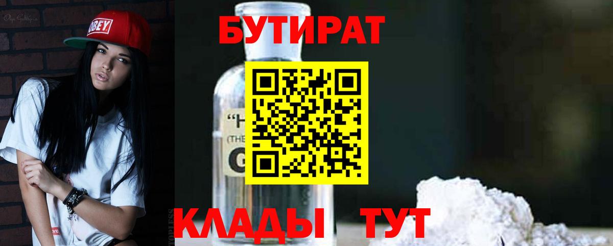 Татарск  БУТИРАТ бутандиол  Бутират  Вход с VPN 